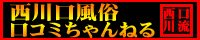 西川口風俗口コミちゃんねる