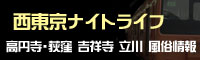 西東京ナイトライフ